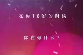 当你18岁的时候，在做什么？