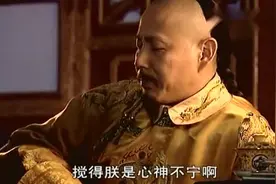 李光地谏康熙风闻言事，自己却置身事外，康熙却要他上奏！视频封面