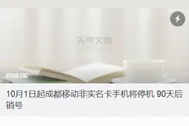 注意！10月起成都移动非实名卡手机将停机 90天后销号图片