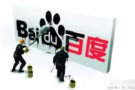 从客户部看百度系网络营销公司生死困局图片