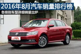2016年6月汽车销量排行榜 各级别车型详细销量图片