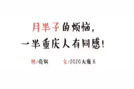 月半子的烦恼，一半重庆人有同感！图片
