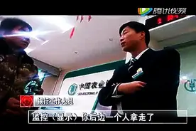 男子银行丢万元要看监控遭拒！报警后警方不理会？！视频封面