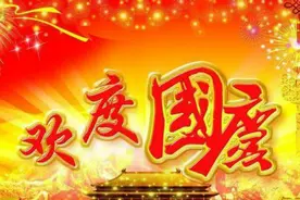 “国庆节”英文怎么说？