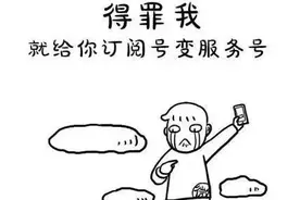 微信订阅号升级服务号入口重新开启，比之前更安全了！图片