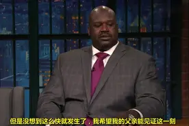 奥尼尔参加赛金花深夜秀，回忆姚明在防他的时候喜欢说“西红柿”视频封面