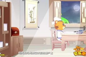 “小小诗人”贝乐虎古诗《静夜思》图片