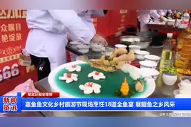 嘉鱼鱼文化乡村旅游节现场烹饪18道全鱼宴 展鮰鱼之乡风采视频封面