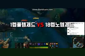 1级神装劫  VS 18级无装备劫