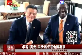 年薪1美元 马云出任联合国要职视频封面