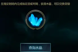 LOL新的征程活动水晶怎么获得 LOL新的征程活动水晶速刷心得图片