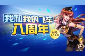 《QQ飞车》八周年盛典华丽落幕 极速计划2016新出发图片