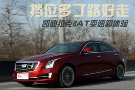 挡位多了路好走 凯迪拉克ATS-L 8AT测试图片