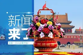 早啊！新闻来了〔2016.10.01〕图片