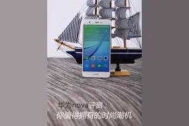 华为nova评测：你值得拥有的时尚潮机图片
