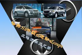 沙场三兄弟 哈弗H6升级版&运动版&coupe版傻傻分不清楚图片