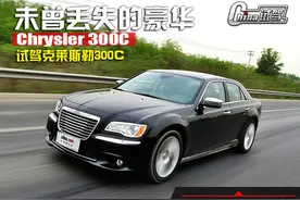 未曾丢失的豪华 试驾克莱斯勒300C图片