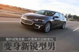 变身新锐型男 海外试驾全新雪佛兰迈锐宝XL图片