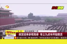 北京 国庆假期第二天：故宫迎来参观高峰 早上九点半开始限流视频封面