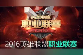 LPL2016春季赛1月24日赛事视频回顾：EDG2-0VG/OMG2-0IG/RNG2-0HYG图片