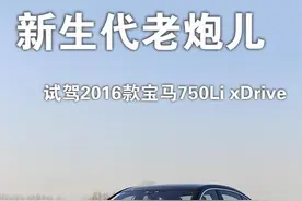 新生代老炮儿 试驾2016款宝马750Li图片