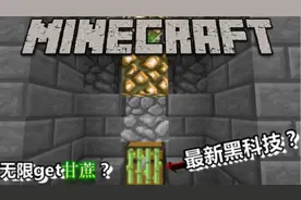 √Minecraft如何无限刷甘蔗？