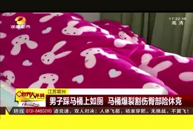 江苏常州 男子踩马桶上如厕 马桶爆裂割伤臀部险休克视频封面