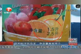 一瓶饮料标注净含量竟有2个，这是什么意思？视频封面