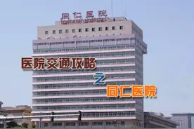 同仁医院就诊攻略图片