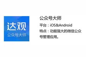 公众号大师：功能强大的微信公众号管理应用图片