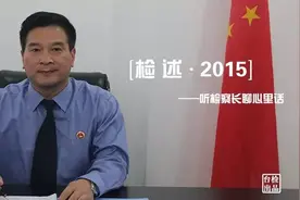 检述2015——天台郭建平检察长：司法规范化图片