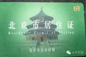 首批北京居住证长这样！但更多人还在等等等等，据说回龙观要等27年图片