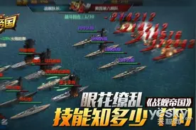 眼花缭乱 《战舰帝国》技能知多少（下）图片
