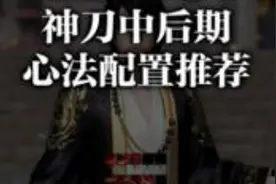 第一本练武心法出啥好 天涯明月刀神刀中后期心法推荐