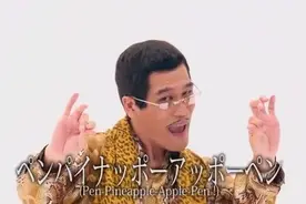 完整版日本洗脑神曲PPAP？你听过吗？