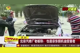 深圳 在京东买到假机油不处理 车主维权未果砸车抗议视频封面