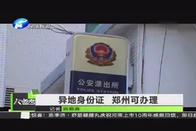 异地身份证 郑州可办理视频封面