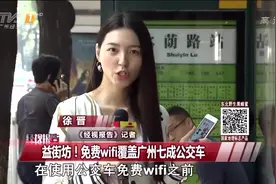 广州坐公交福利！7成公交免费WIFI上网视频封面