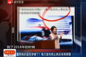 董明珠的造车梦醒了？格力宣布终止购买珠海银隆视频封面