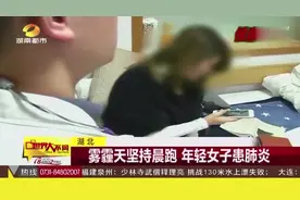 湖北 雾霾天坚持晨跑 年轻女子患肺炎视频封面