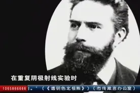 X射线是如何发现的？纪念X射线的发现者－伦琴视频封面
