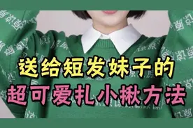 拯救短发妹子，这几个超可爱扎小揪方法，成功度过尴尬期