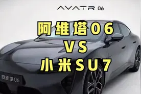 20万级轿跑市场：阿维塔06和小米SU7对比评测！