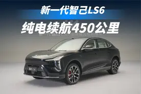 超级增程！纯电续航450公里！新一代智己LS6杀疯了！视频封面