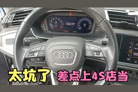 才5万公里的奥迪Q3,一个小问题，4S店要修近3000块钱，合理吗？