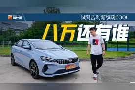 首试新缤瑞COOL冠军版：8万合资还香吗？朗逸新锐在它面前也得服视频封面