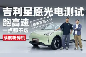 吉利星愿续航达成率87% 跑高速一点都不虚！