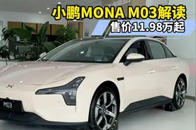 小鹏MONA M03实车解读，售价11.98万起，能否成为爆款呢？