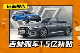 湖北之后是吉林！红旗/奥迪/大众等一汽系品牌推1.5亿元限时补贴图片