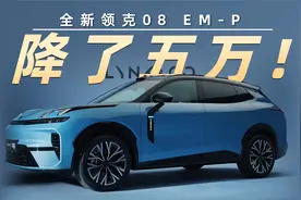 比老款便宜五万！ 全新领克08 EM-P限时15.98万起售